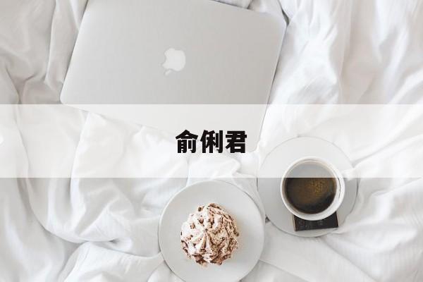 Yu Lijun (Yu Lijun's profile)